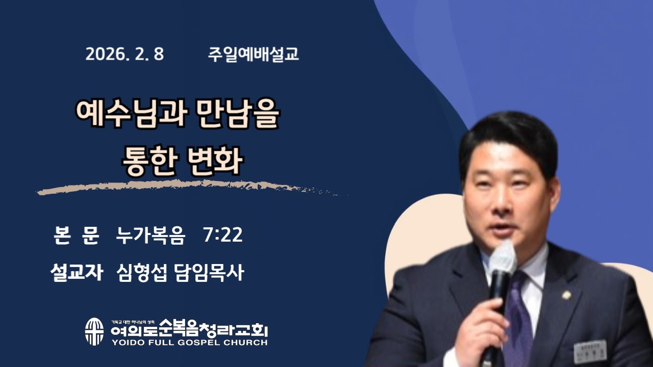 2026년 2월 8일(주일)/예수님과 만남을 통한 변화/누가복음 7:22/여의도순복음청라교회