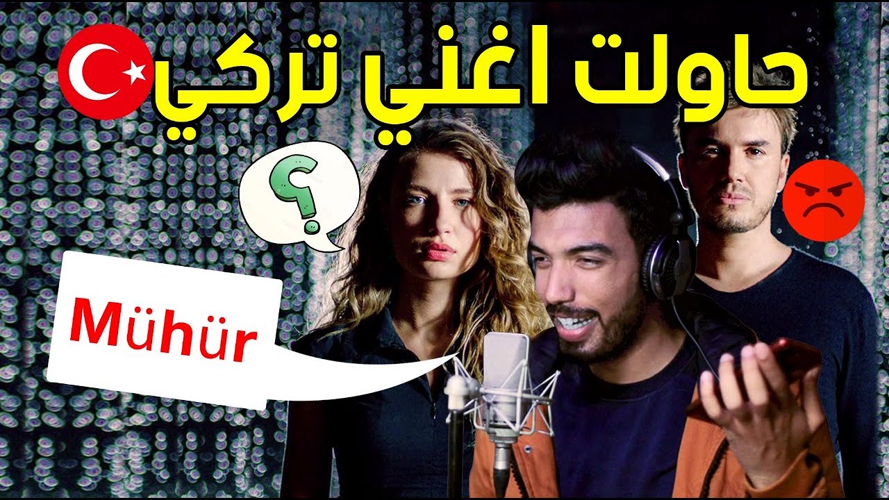 غنيت بالتركي أغنية Mühür و أخدت رأي الاتراك | ختم -  المغيني - مصطفي جيجلي