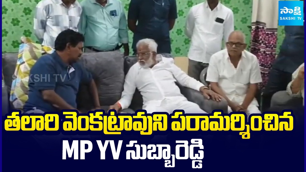 MP YV Subba Reddy Consoles Ex MLA Talari Venkatarao | Devarapalli | @SakshiTV