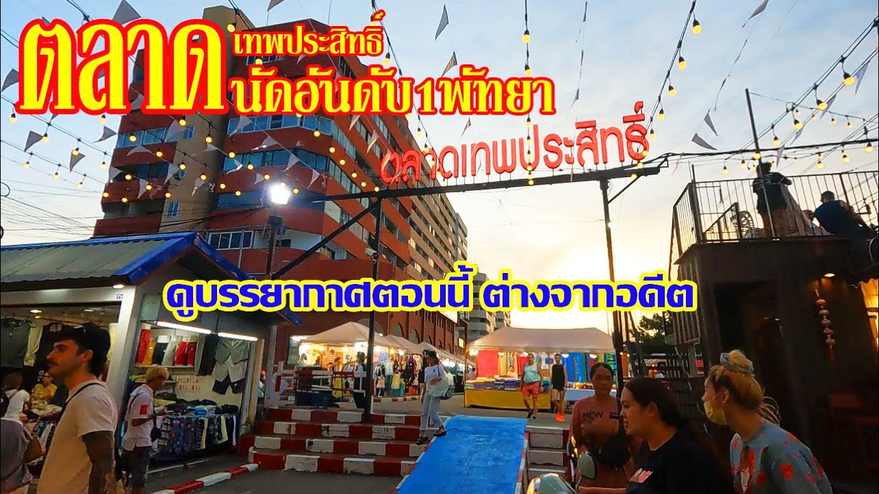 ตลาดเทพประสิทธิ์ | Pattaya Night Market | ตลาดนัดอันดับ1พัทยา