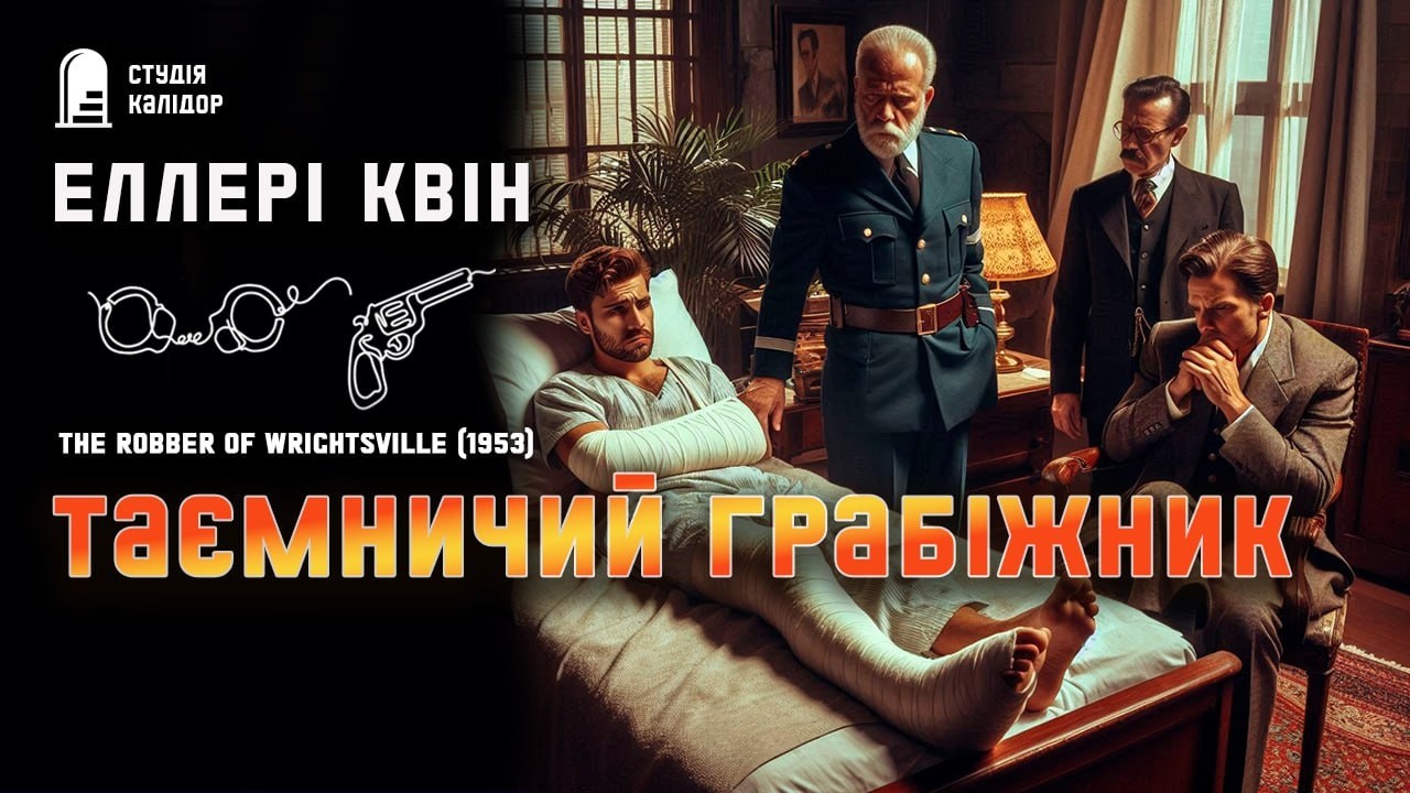 Еллері Квін ТАЄМНИЧИЙ ГРАБІЖНИК #детектив #аудіокнигиукраїнською #пограбування #еллеріквін #афера