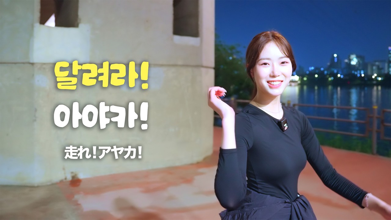 밤에 뛰면 더 시원하다구요?! 🐰 달려라 아야카! 한강 밤산책 러닝 편 ㅣ 夜ランは涼しいってホント〜？ アヤカ、漢江でナイトランしてきたよ！🐰