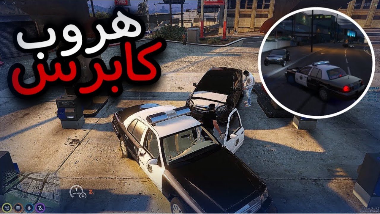 هروب كابرس من الدوريات 👮🏻‍♂️ - مود الشرطة الحياة الواقعية