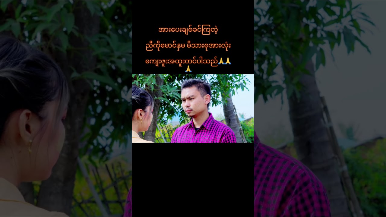 အားပေးကြတဲ့ညီကိုမောင်နှမတွေကျေးဇူးပါဗျ🙏🙏🙏