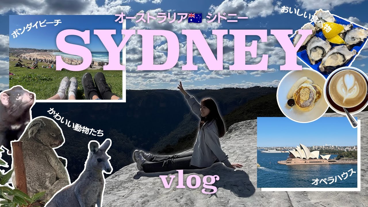 【Ausrallia trip vlog🇦🇺】大自然に癒されたシドニー旅行vlog⛰️ オペラハウス | ボンダイビーチ | 動物園 | カフェ巡り | 街散策