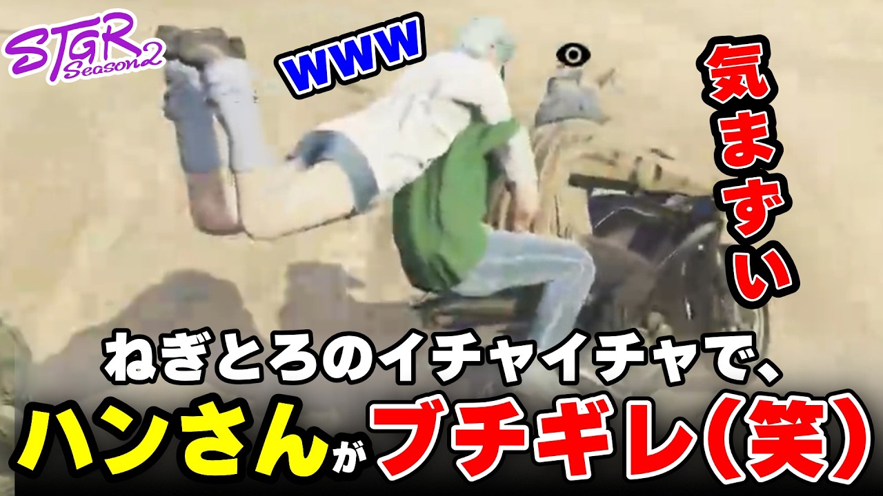【ストグラ2】ねぎとろのイチャイチャに耐えられず、ハンさんがブチギレるwww【三条ねぎ】【ハンタスマ】