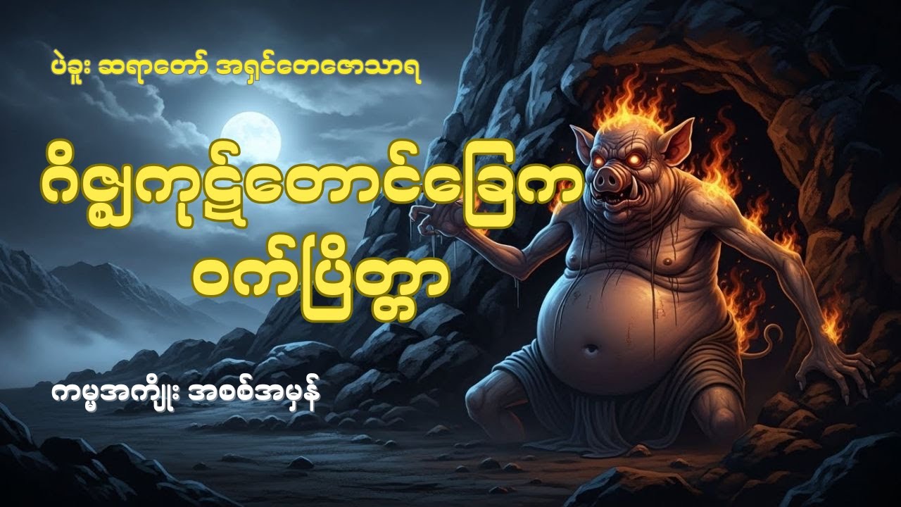 ဝက်ပြိတ္တာကြီး အကြောင်း တရားတော် ( ချမ်းမြေ့ရိပ်မြိုင်ဆရာတော်)#တရားတော်များ #တရားတော် #တရား