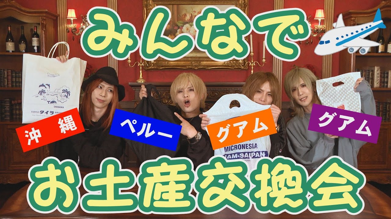 【ペルー！グアム！沖縄！】みんなでお土産交換会【おまけもあるよ♪】