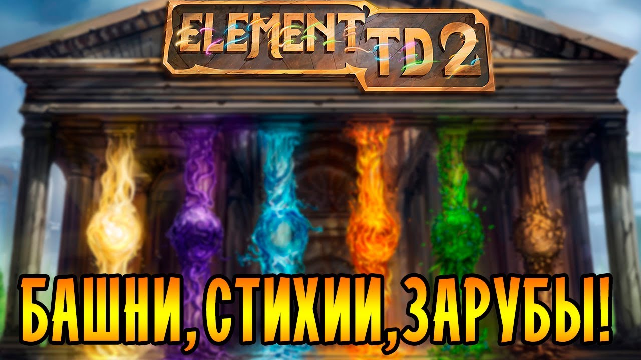БАШНИ! СТИХИИ! ЗАРУБЫ! | Element TD 2 - Multiplayer Tower Defense