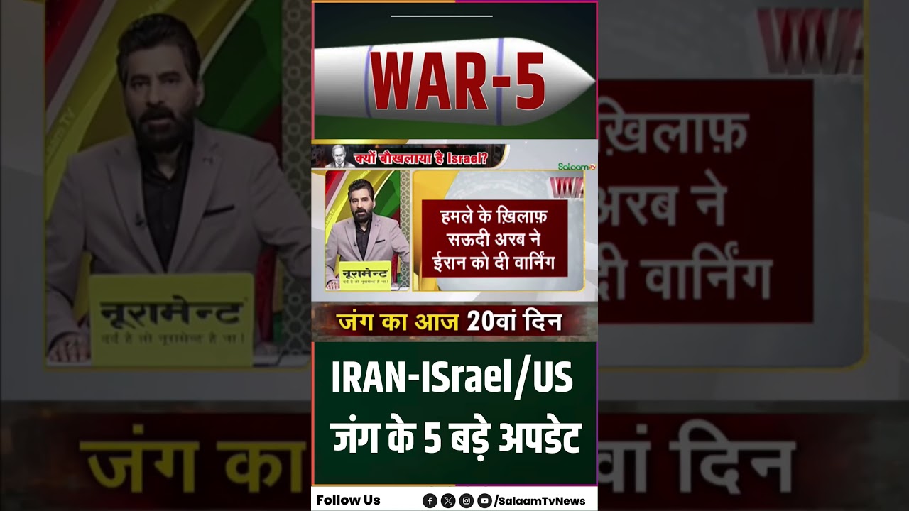 US-Israel Iran War Updates : IRAN- ISRAEL/US जंग के 5 बड़े अपडेट | Salaam TV