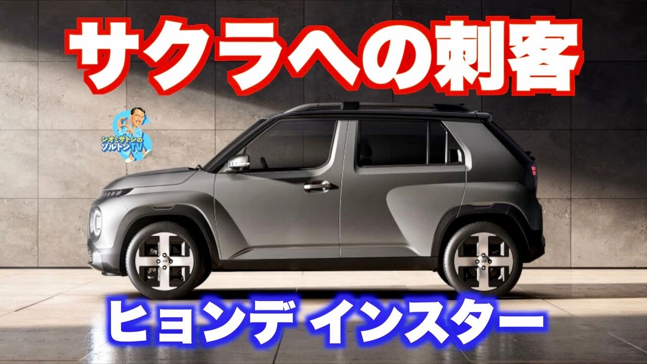 日産 サクラ/三菱 eKクロスEVの向こうを張るコンパクト電気自動車 ヒョンデ インスター試乗
