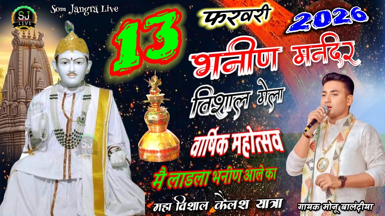 मैं लाड़ला भनीण आले का !! 13 फरवरी वार्षिक महोत्सव !! विशाल मेला !! मोनू बालंदिया ! Som Jangra Live 
