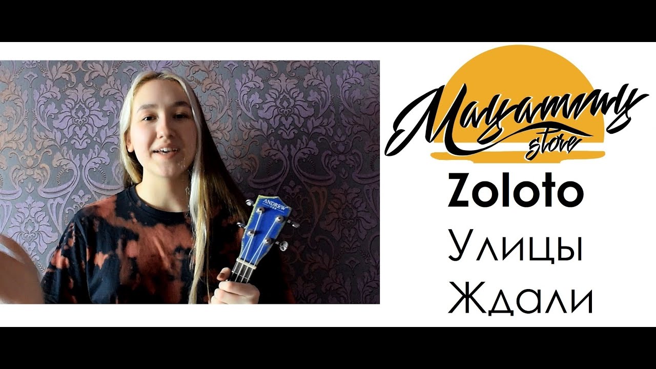 РАЗБОР ZOLOTO - УЛИЦЫ ЖДАЛИ (как играть на укулеле)
