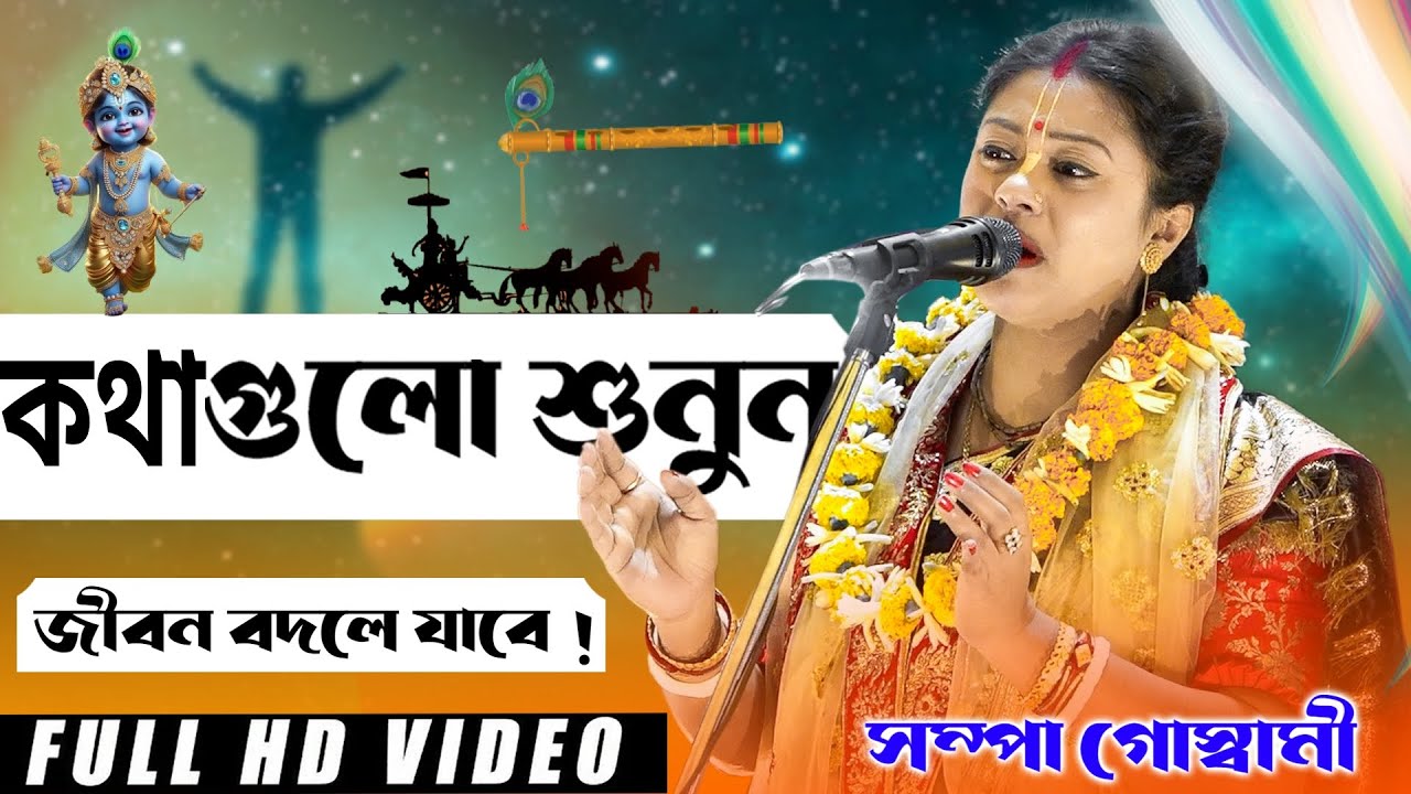 কথাগুলো শুনুন 