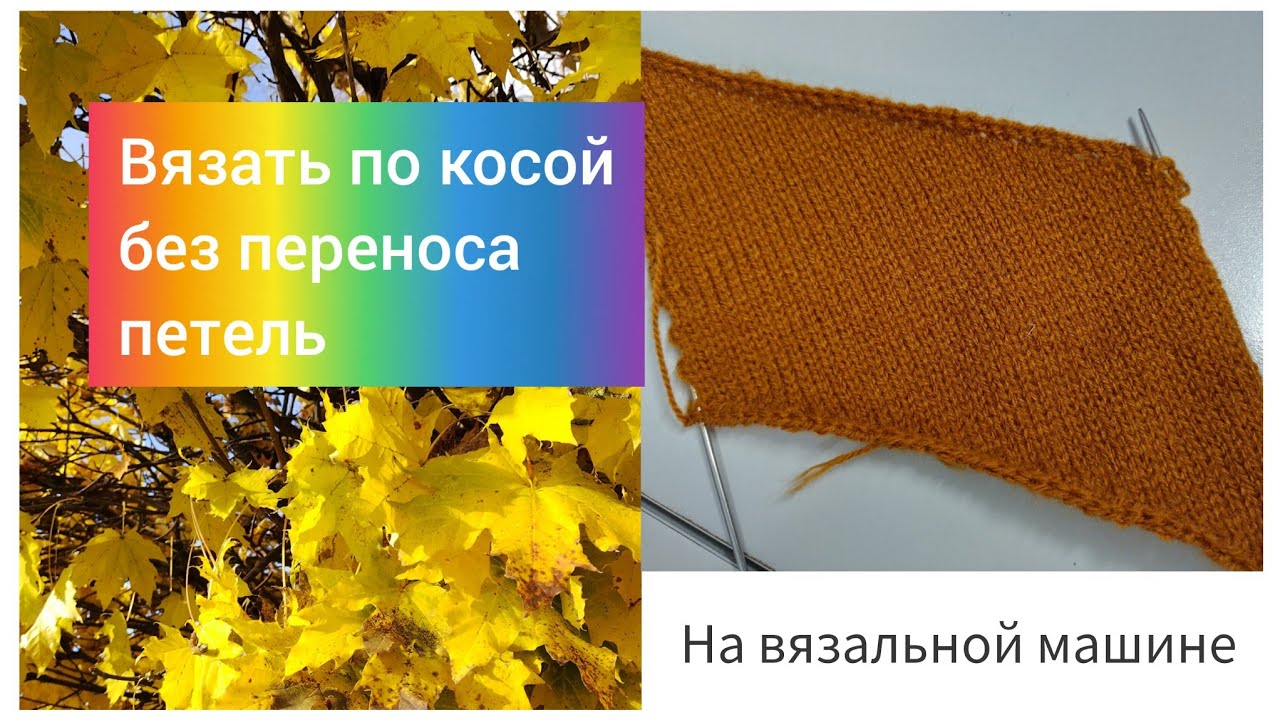 Вязание по косой без переноса петель. На любой вязальной машине.