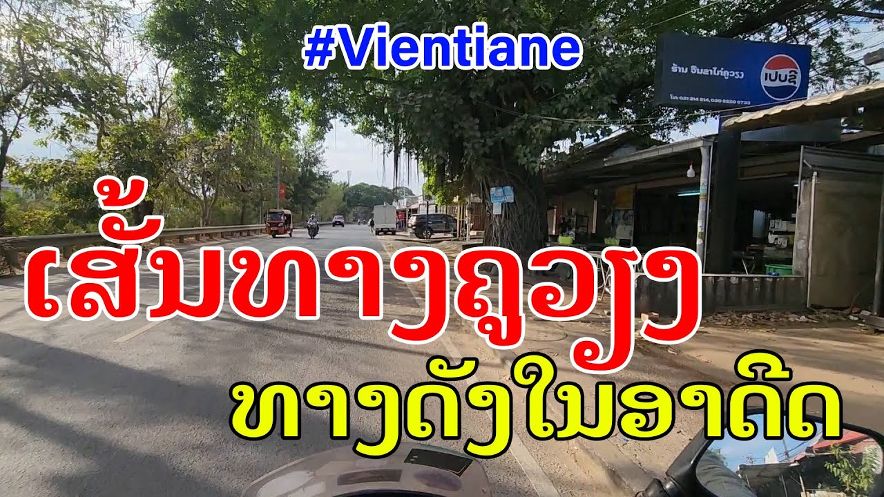Лаос🇱🇦: ເສັ້ນທາງຄູວຽງ ໃນປະຈຸບັນ 2026. | Дата выхода: 2026 год.
