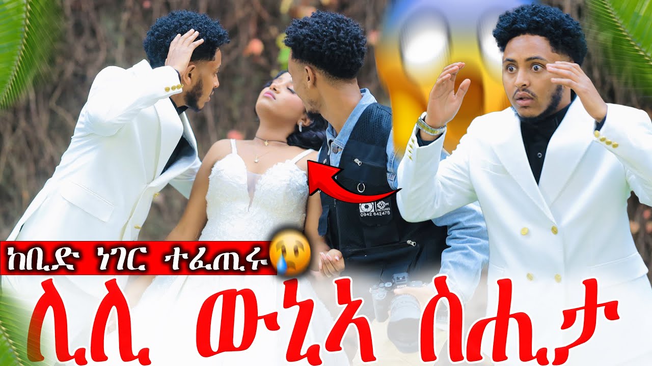📣ኣሌክስ ነቢዑ😱😱😱ሊሊ ወዲቃ😰
