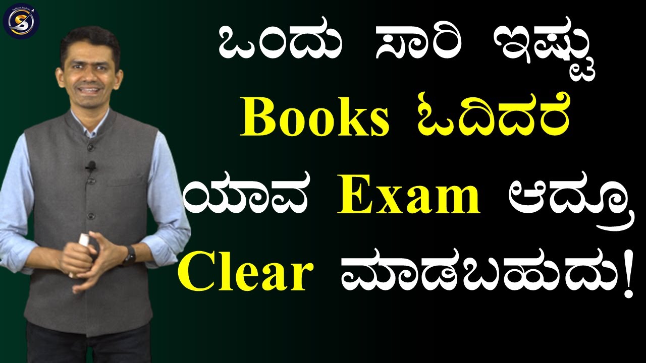 ಒಂದು ಸಾರಿ ಇಷ್ಟು Books ಓದಿದರೆ ಯಾವ Exam ಆದ್ರೂ Clear ಮಾಡಬಹುದು! | Manjunatha B 