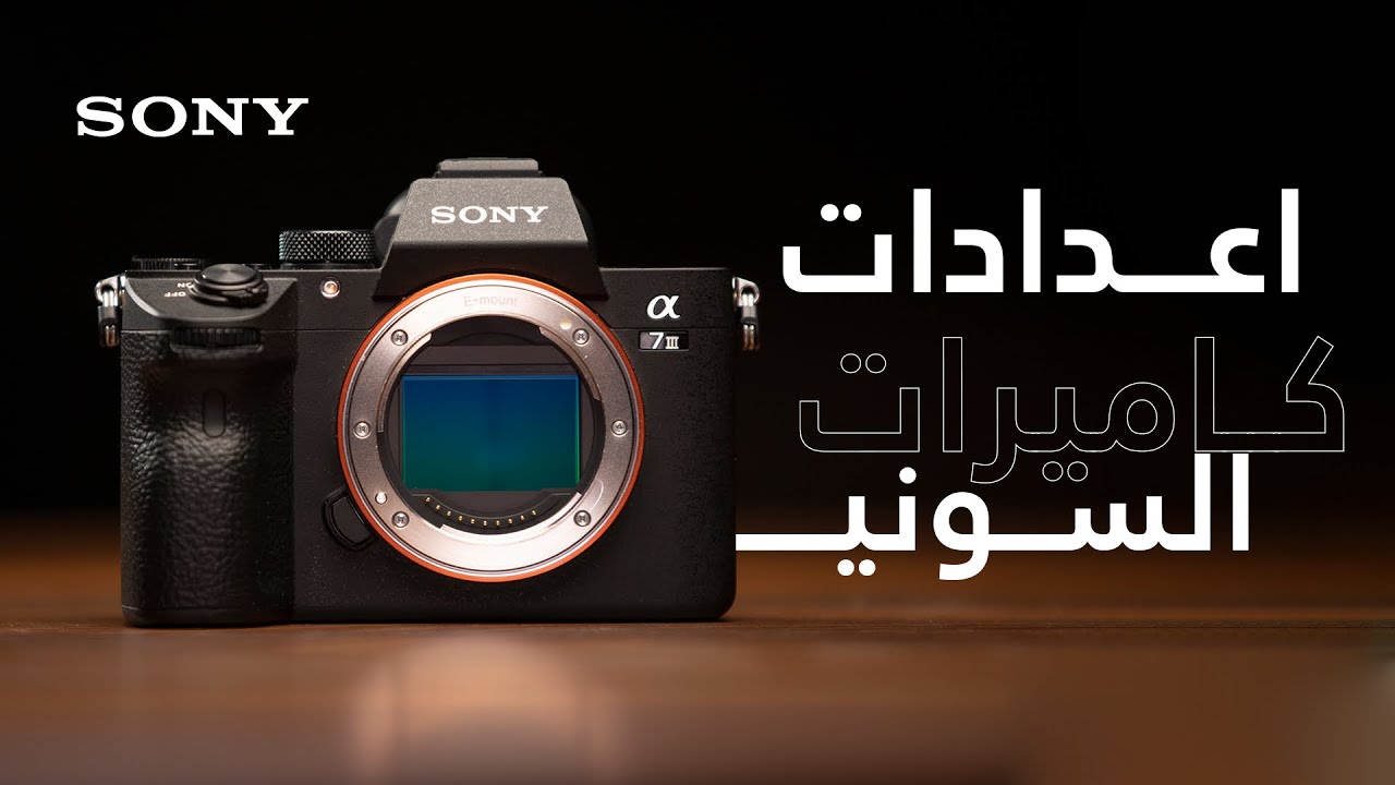 شرح اعدادات كاميرات السوني
