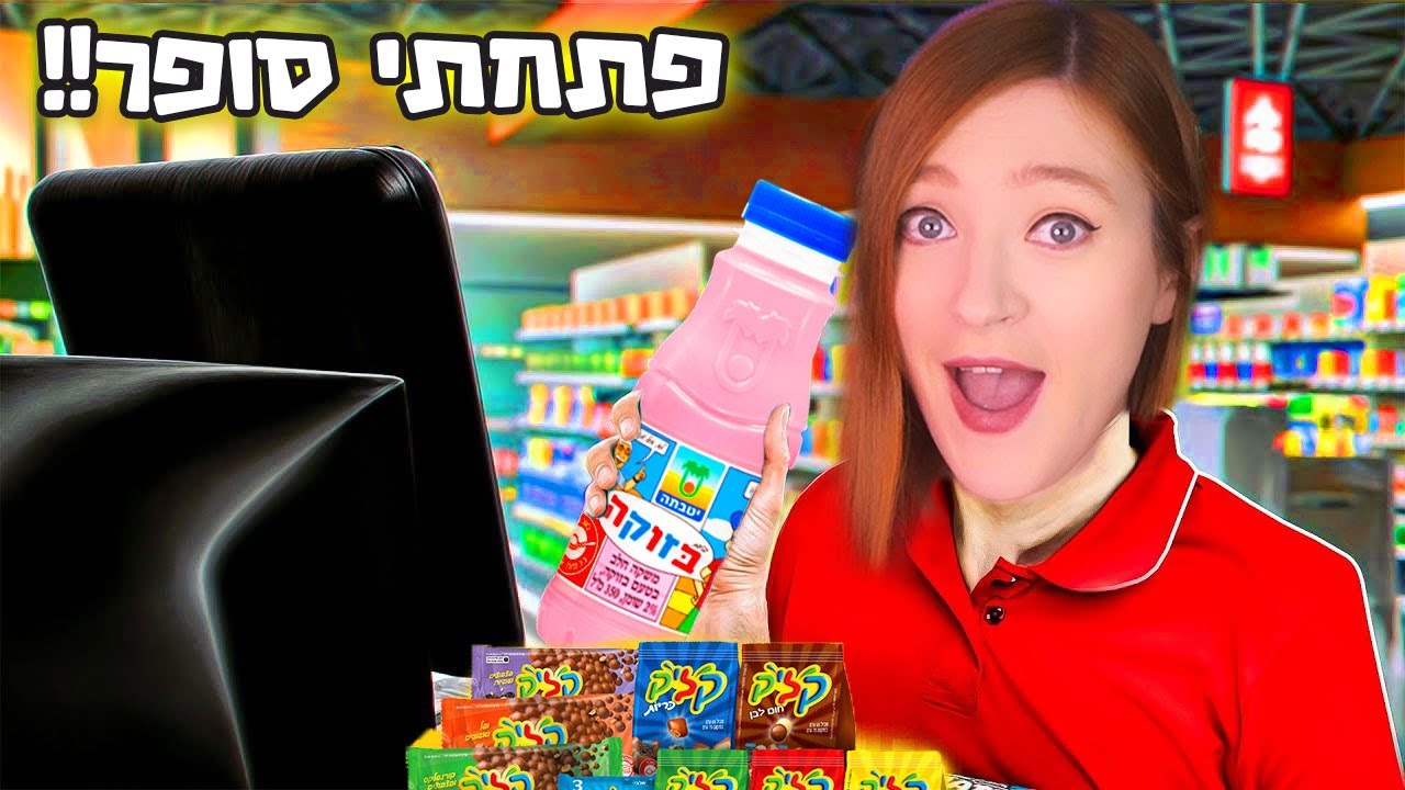 קופה ראשית במציאות! פתחתי חנות מ-0...ועכשיו אני הכי קולית בשכונה (מצחיק בטירוף)
