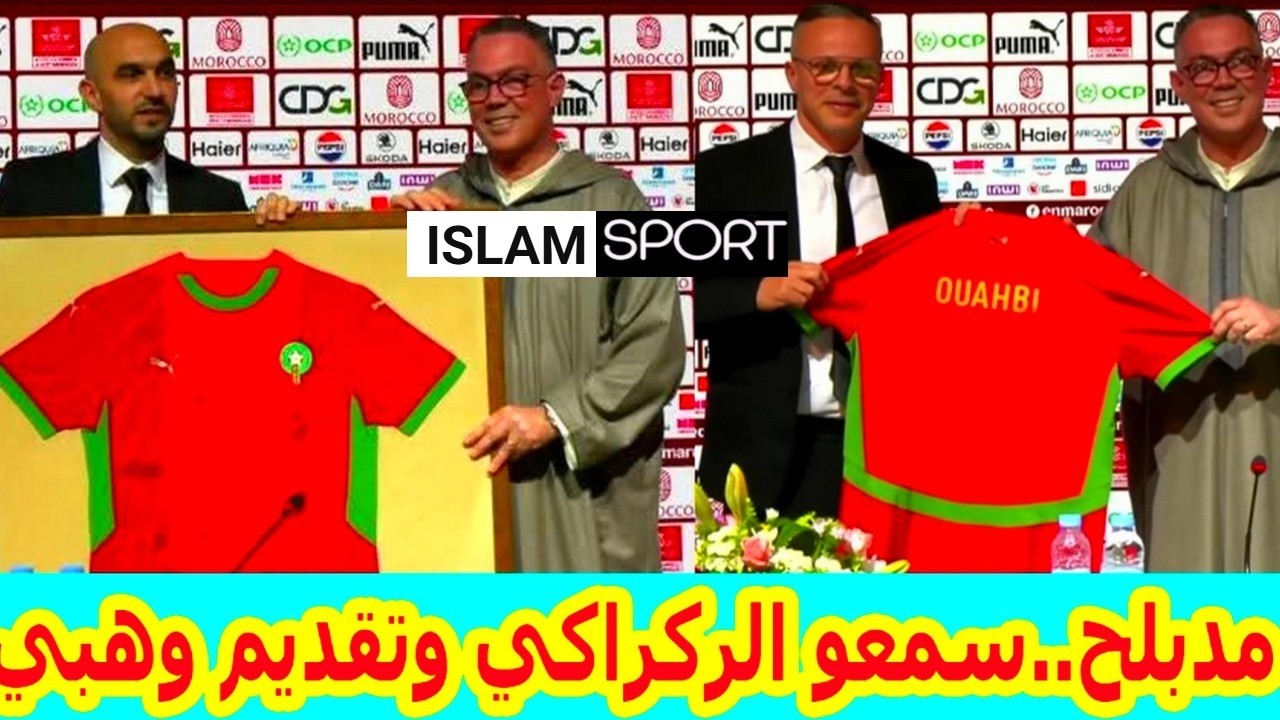 عاااجل الآن⬅️(مدبلح) الكلمة الوداعية للمدرب الركراكي+تقديم المدرب محمد وهبي مدربا للمنتخب المغربي