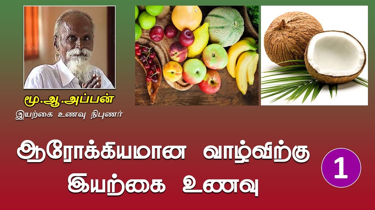 ஆரோக்கியமான வாழ்விற்கு இயற்கை உணவு | Iyarkai Unavu, Mu.Aa.Appan - Part-1