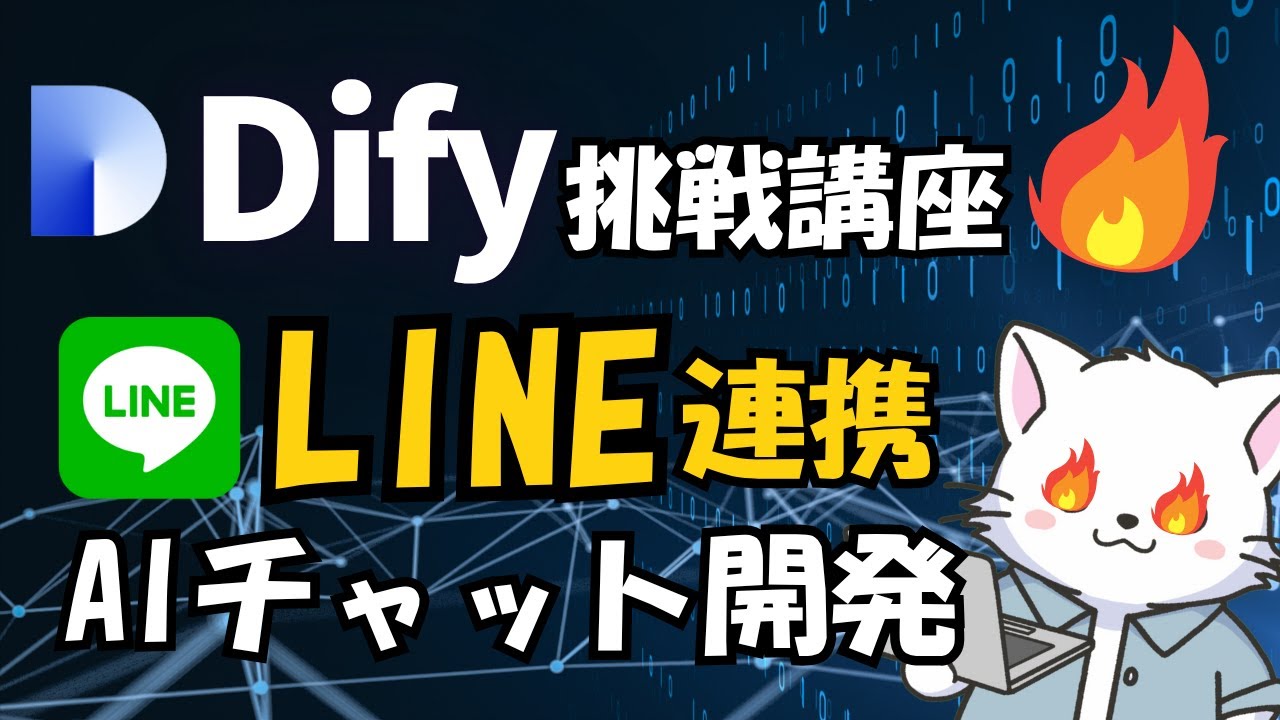 #1【Dify挑戦編】LINE AIチャットボット開発入門！Dify & Make.comで簡単連携