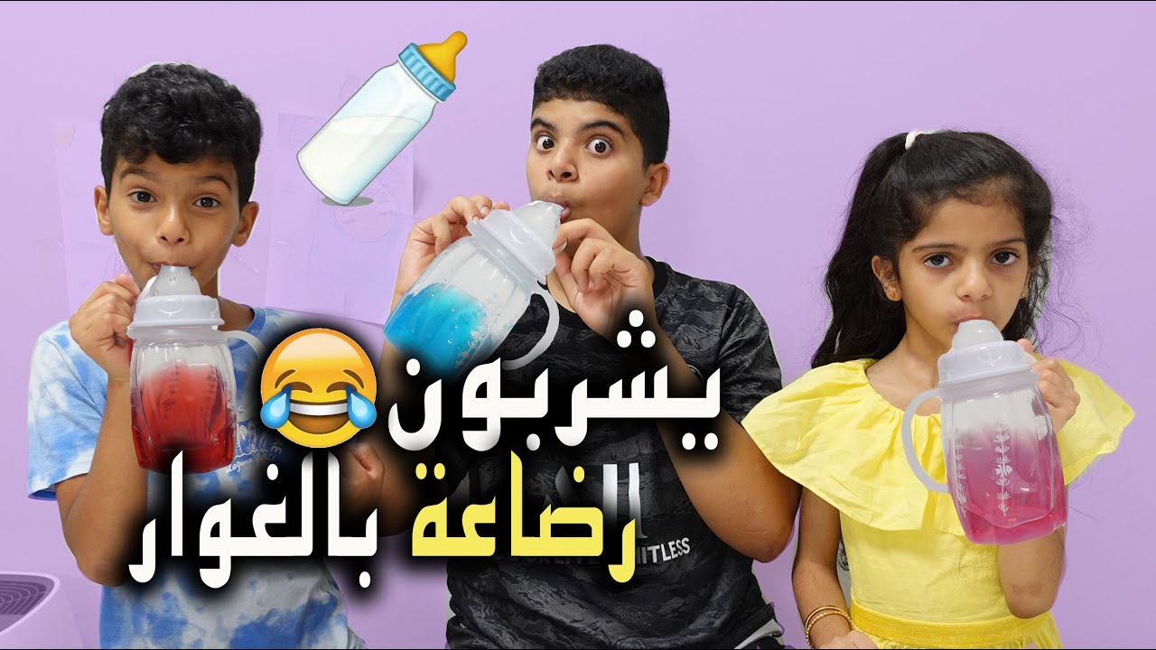 رجعتهم لأيام الطفولة يرضعون رضاعات 🍼