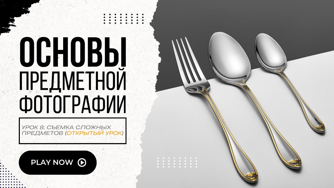 📸 Как снимать сложные предметы. Открытый урок по предметной фотографии.