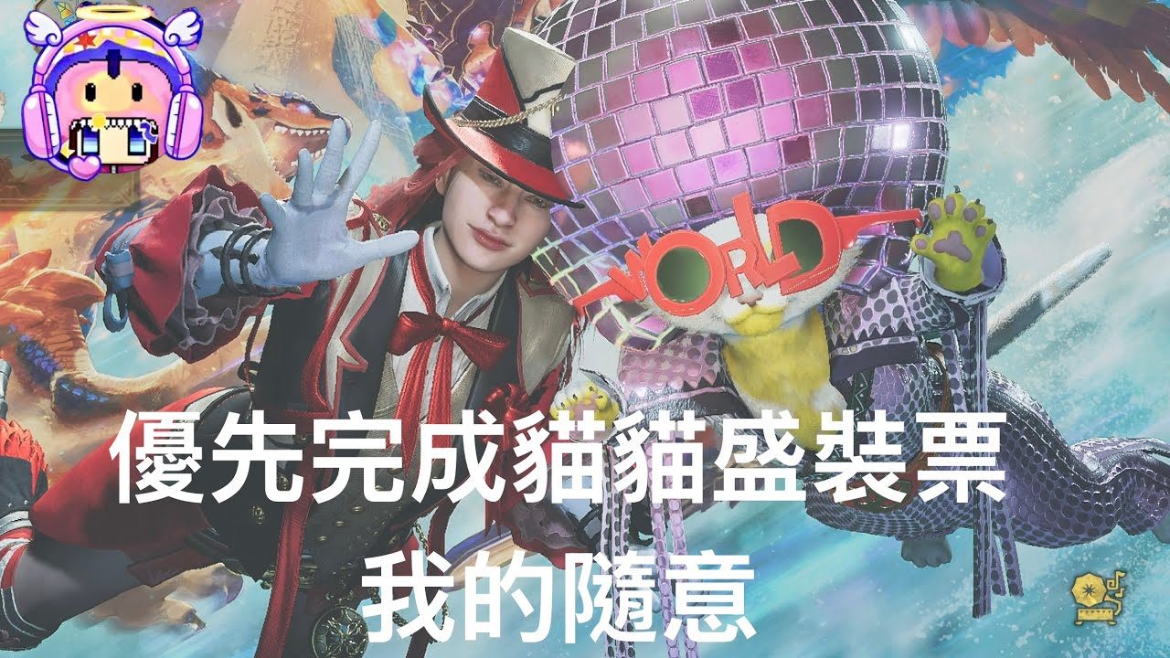 先完成貓貓盛裝票，我的隨意🤣Monster Hunter Wilds_魔物獵人荒野20260301212915