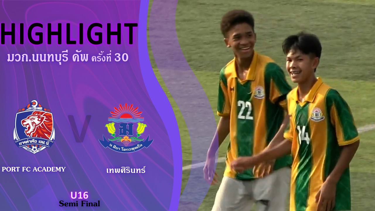 U16 มวก.นนทบุรีคัพ 30th | การท่าเรือ อคาเดมี VS เทพศิรินทร์ | Semi-finals