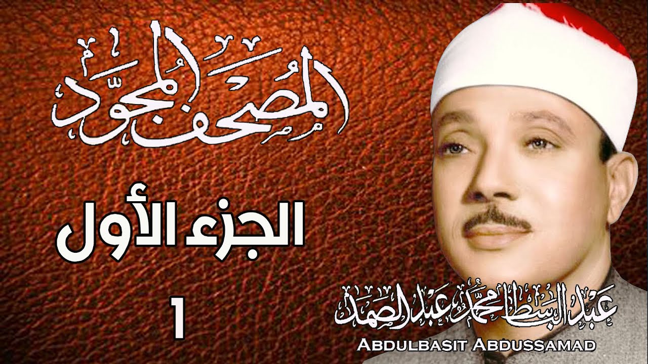 1 - المصحف المجود | الجزء الأول | القارئ الشيخ عبد الباسط عبد الصمد - رحمه الله