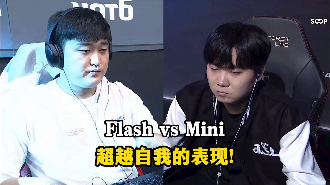 星际争霸 Flash vs Mini 超越自我的表现!表情包男孩能否逆袭?