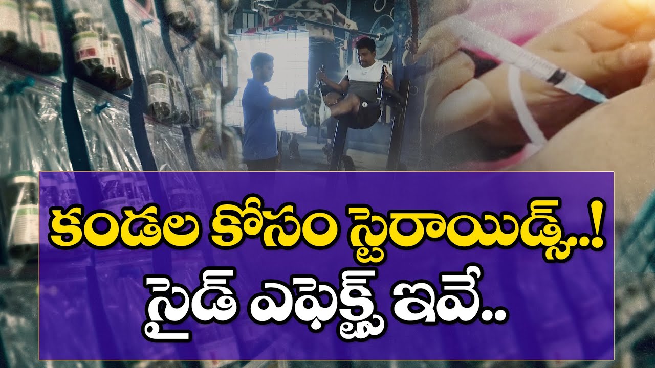 Fitness Training is Currently Becoming Trending | కండలకు స్టెరాయిడ్స్‌ గండం || Idi Sangathi