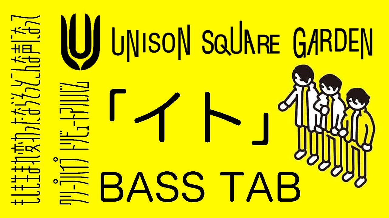 イト / UNISON SQUARE GARDEN【ベースTAB譜】
