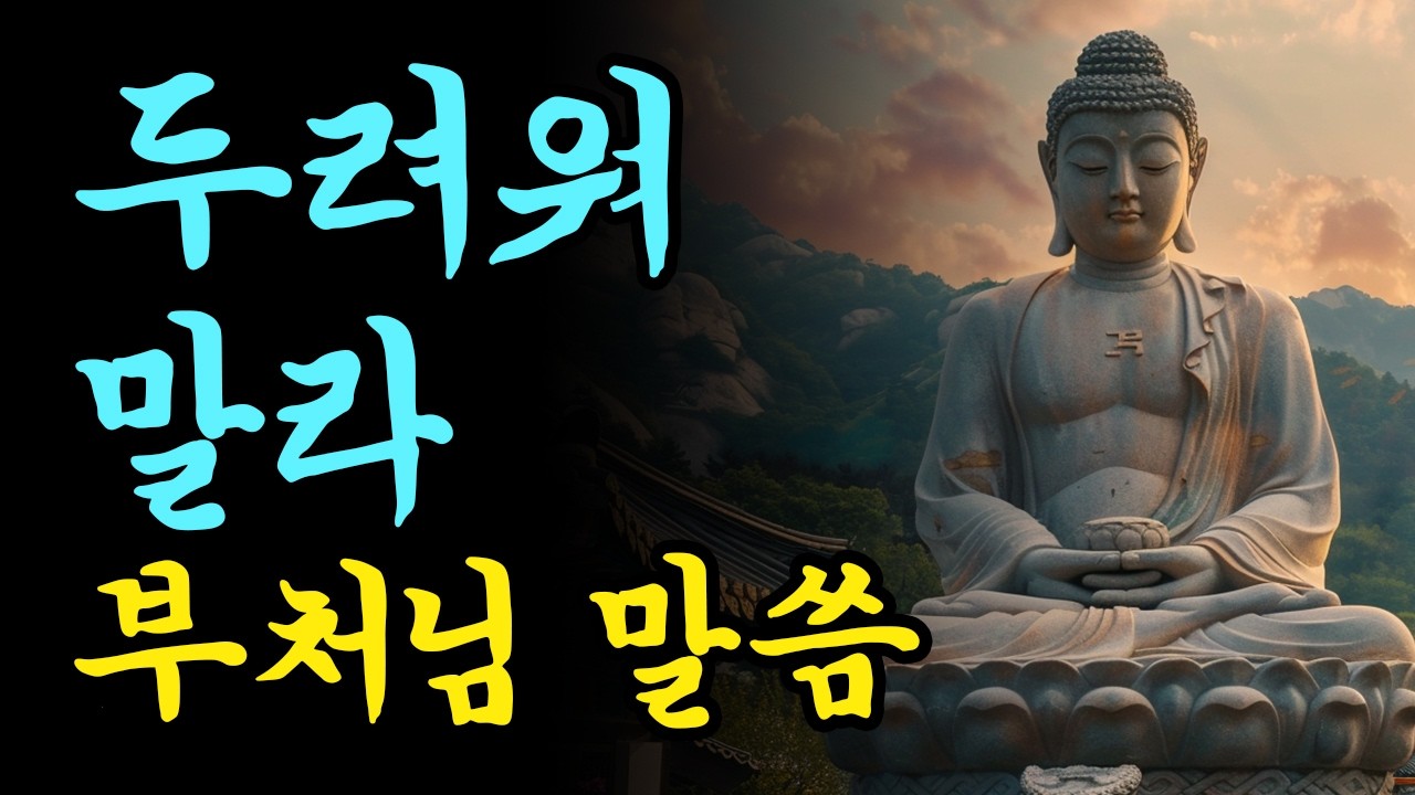 두려워서 잠을 못 잤습니다 | 용기 내는 법