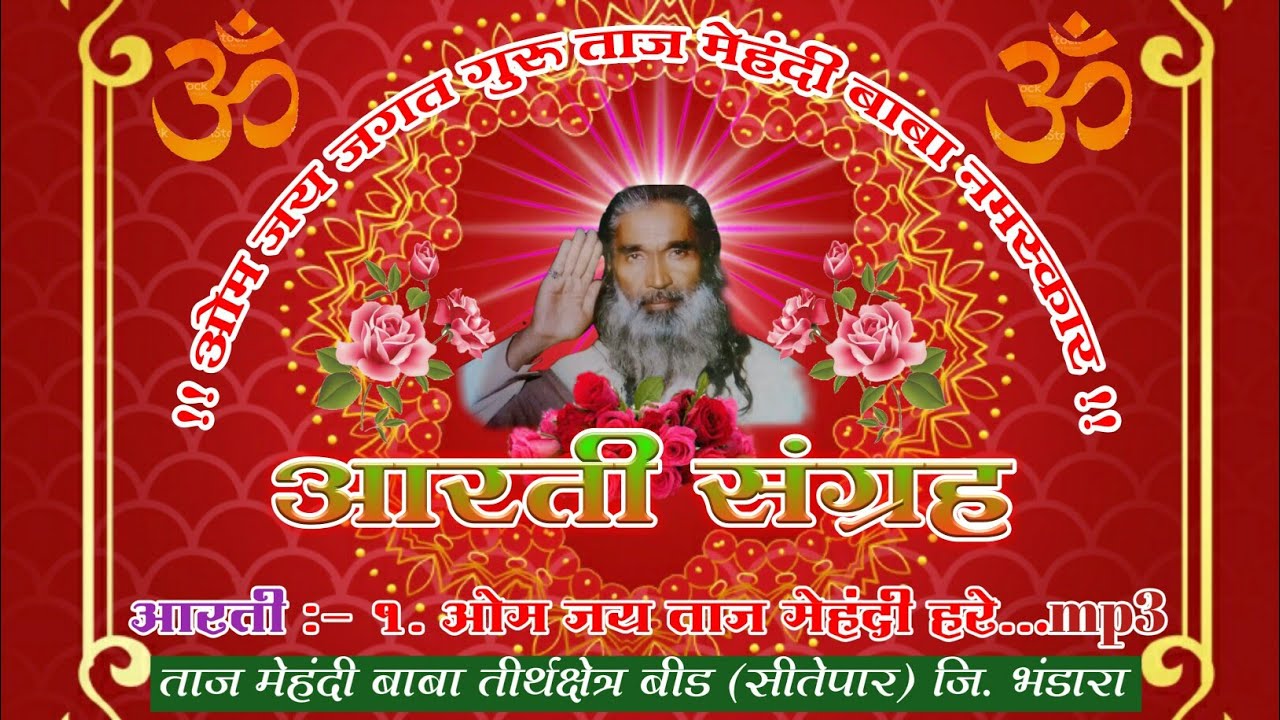 om jay taj Mehandi hare .. Aarti songs.mp3