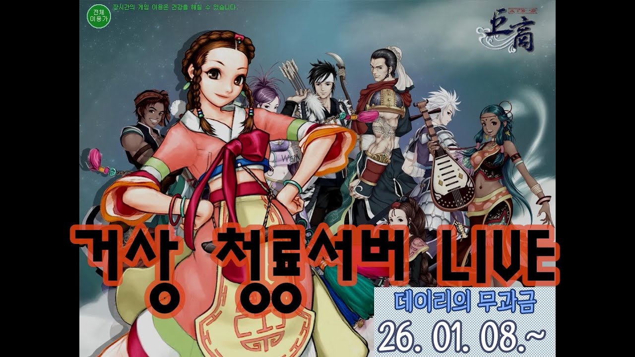 [LIVE] 거상 무과금 l 오문사냥 l 93번 영상 l 2026.02.25