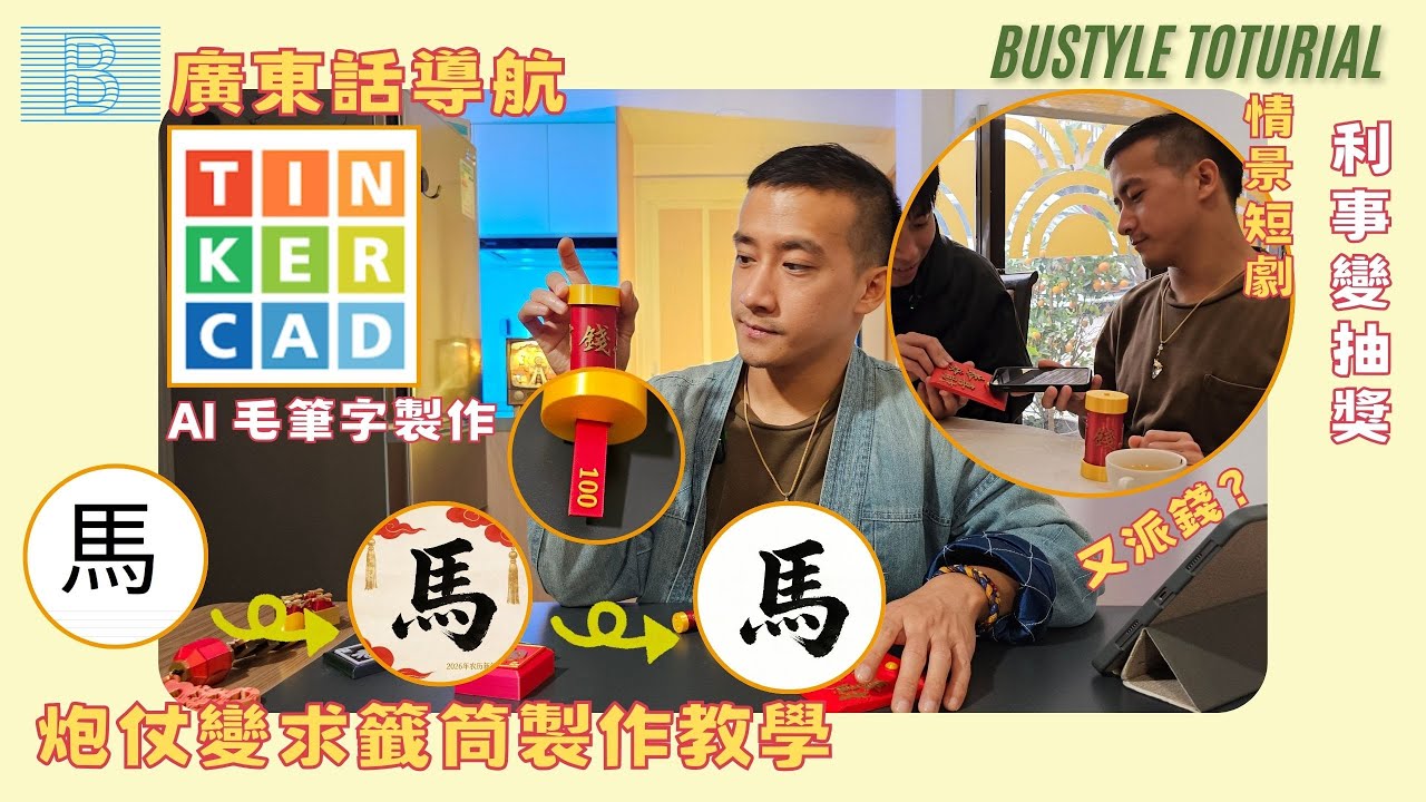 TinkerCAD 教學：自製炮仗求籤筒 🧨 AI 繪圖到實體全攻略！