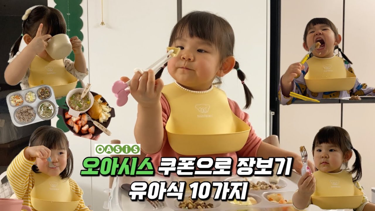 [SUB] Vlog | 무염, 저염식 아기반찬 10가지💡 오아시스 추천템 & 유아식 제철 식재료 장보기 루틴 🛒