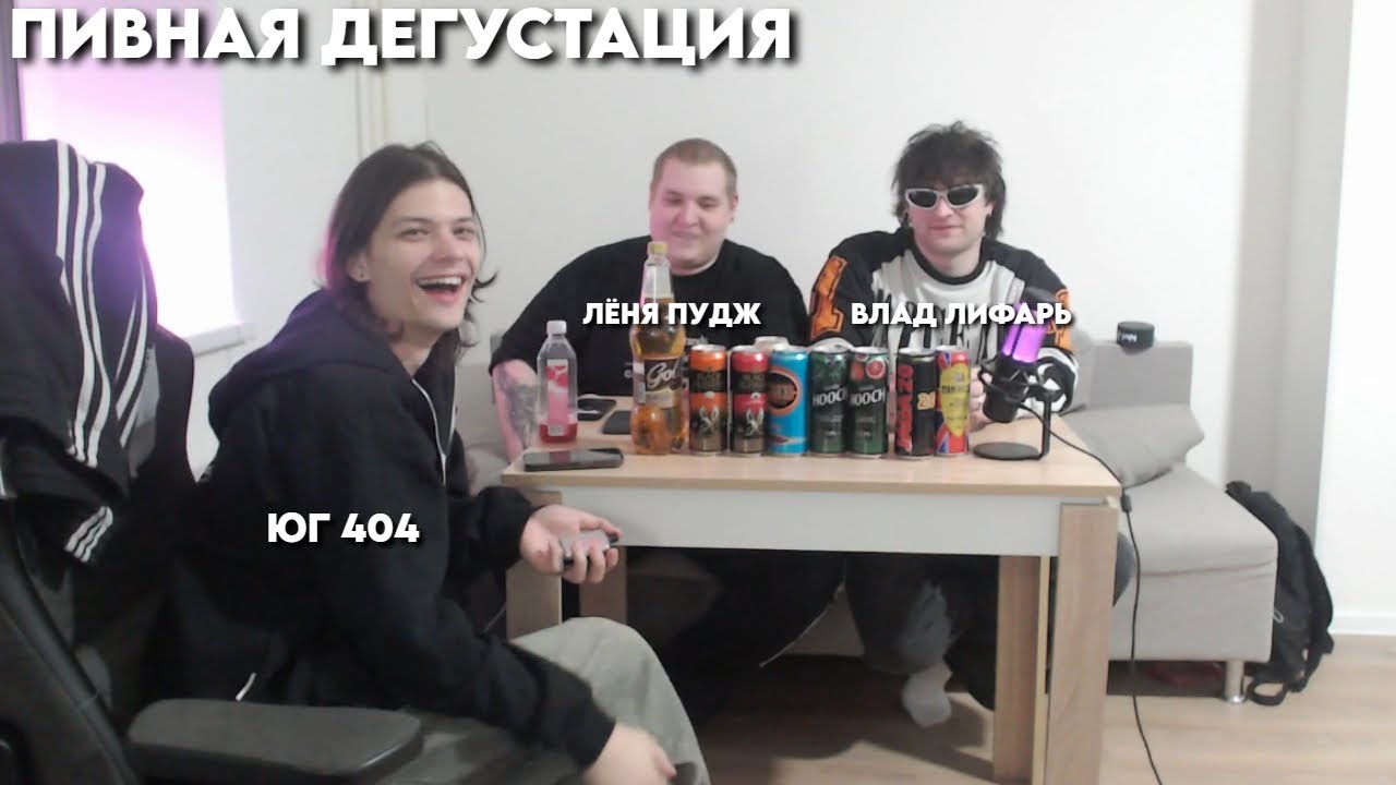 ПИВНАЯ ДЕГУСТАЦИЯ ЛЁНЯ ПУДЖ ft. ВЛАД ЛИФАРЬ , ЮГ 404