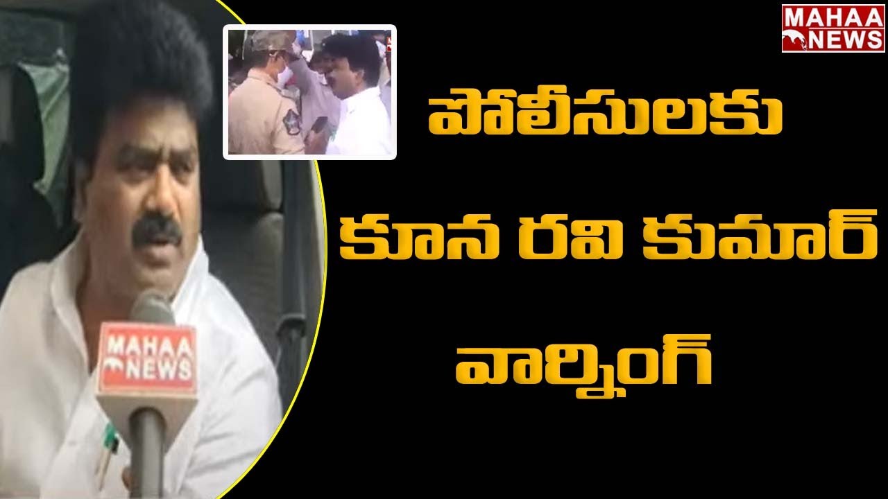 పోలీసులపై కూన రవి కుమార్ ఫైర్: Kuna Ravi Kumar Fire On Police | Mahaa News