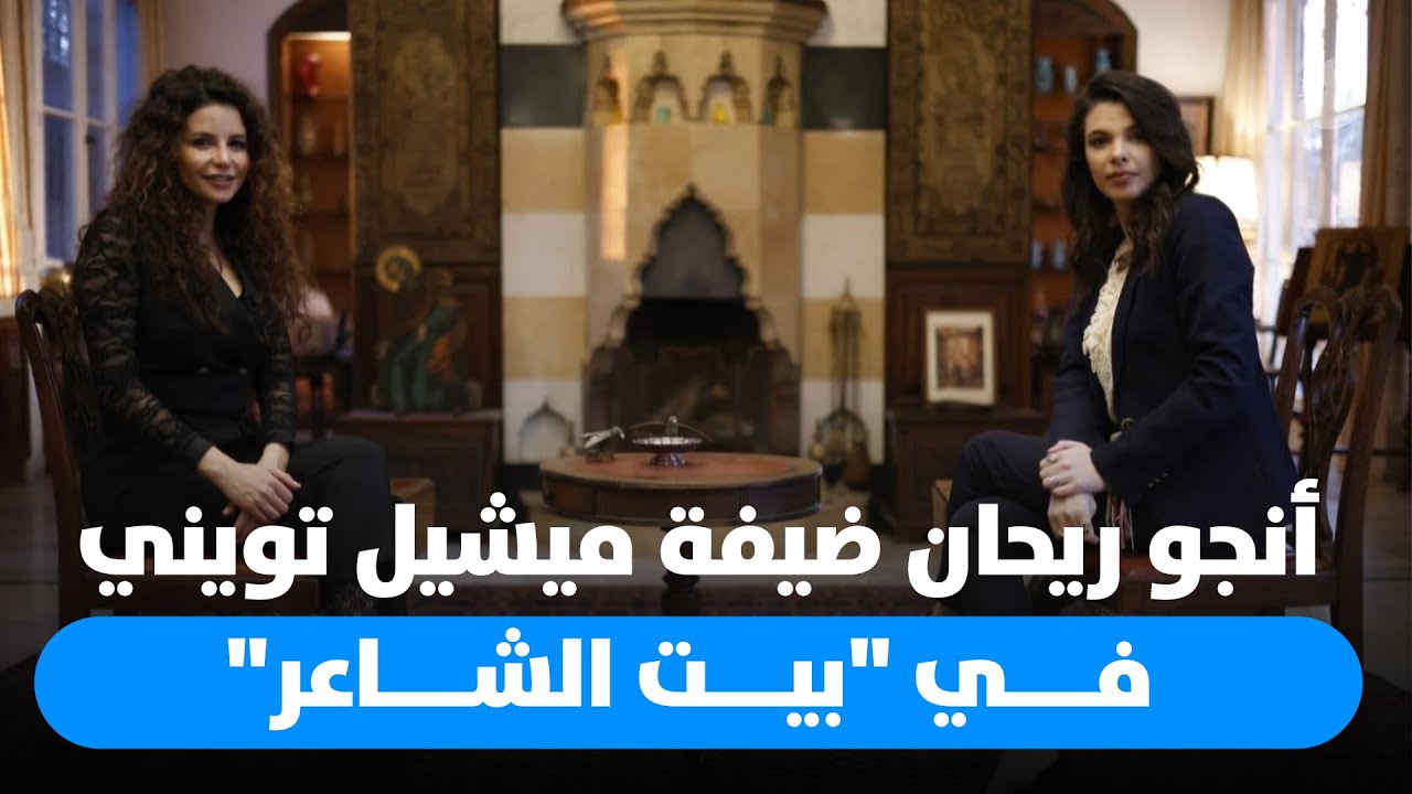 أنجو ريحان ضيفة ميشيل تويني في 
