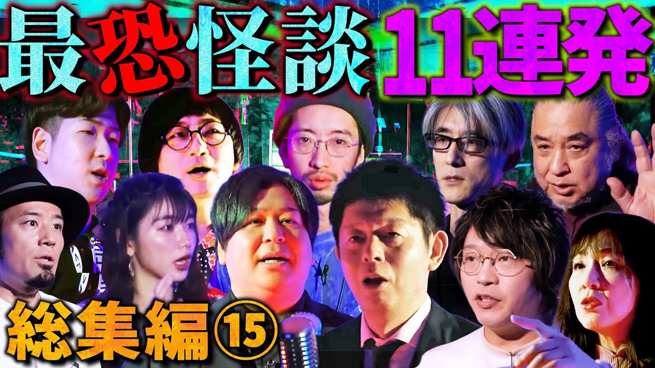 【総集編⑮】最恐怪談11話詰め合わせ【島田秀平】【ぁみ】【下駄華緒】【田中俊之】【中山市朗】【うえまつそう】【石野桜子】【松原タニシ】【たっくー】【松嶋初音】【響洋平】