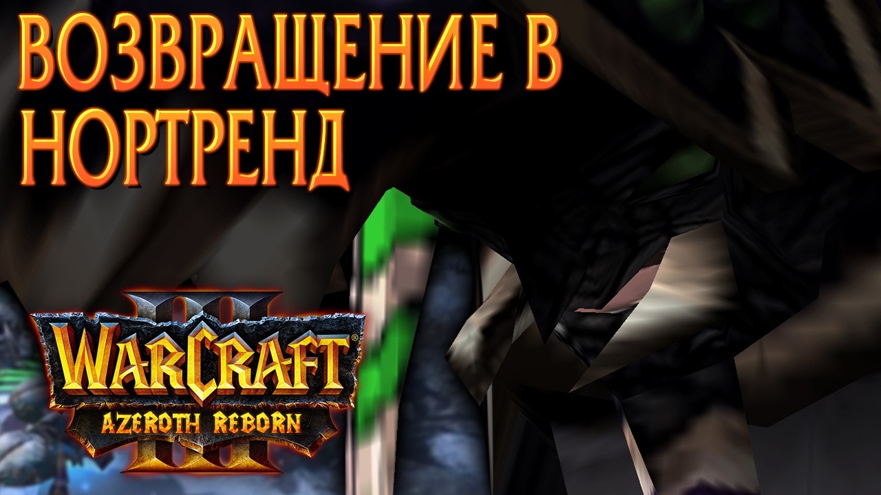 #56 Возвращение в Нортренд / Starcraft 2 Azeroth Reborn