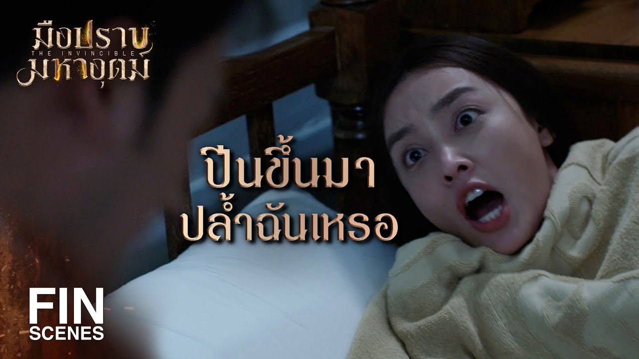 FIN | เรียกไม่ตอบหรือว่าแอบออกไปไหน | มือปราบมหาอุตม์ EP.5 | Ch3Thailand