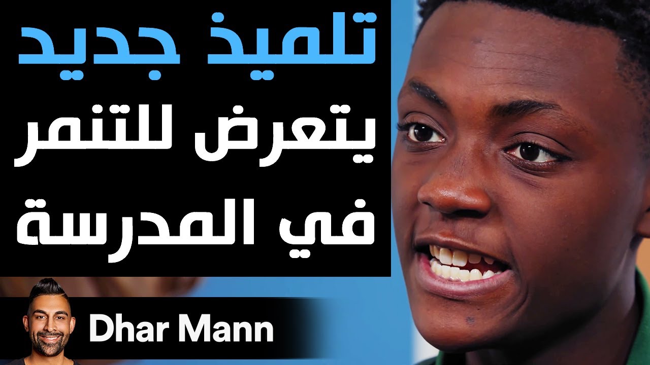 Dhar Mann | تلميذ جديد يتعرض للتنمر في المدرسة