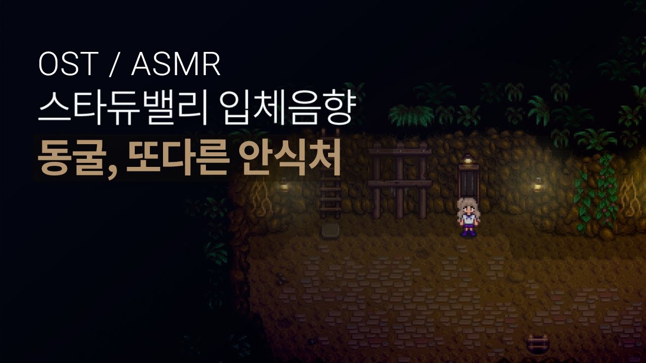 ASMR + 스타듀밸리 ost 동굴, 또다른 안식처 🦉🦇🌫stardewvalley Cozy Cave ambient