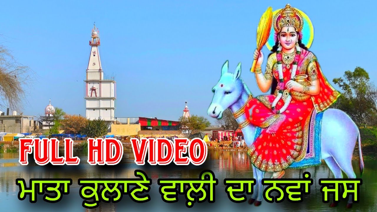 Kulane wali Mata da Jass || Mata mdanan da Jass || kalerkot da Mela || gagan mann  || seetla Mata