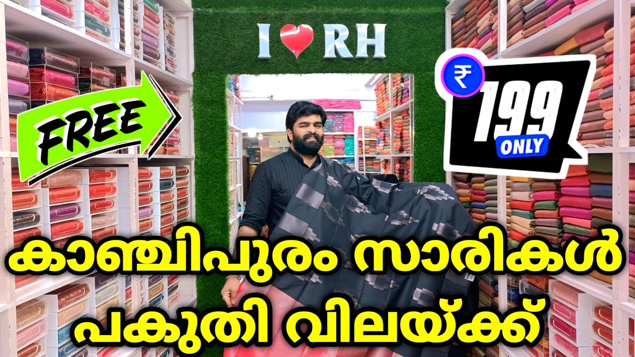 കാഞ്ചിപുരം സാരികൾ പകുതി വിലയ്ക്ക് 🎊 ലൈക്ക് ചെയ്യൂ സമ്മാനം നേടൂ Kuthampully